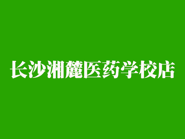 长沙湘麓医药学校店